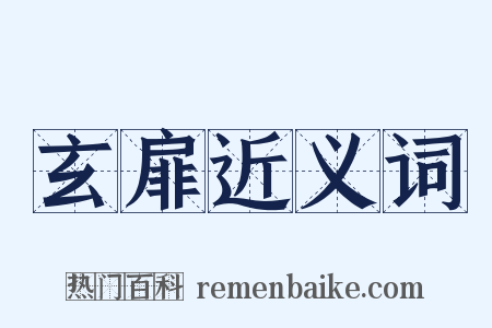 玄扉近义词是什么意思的图片